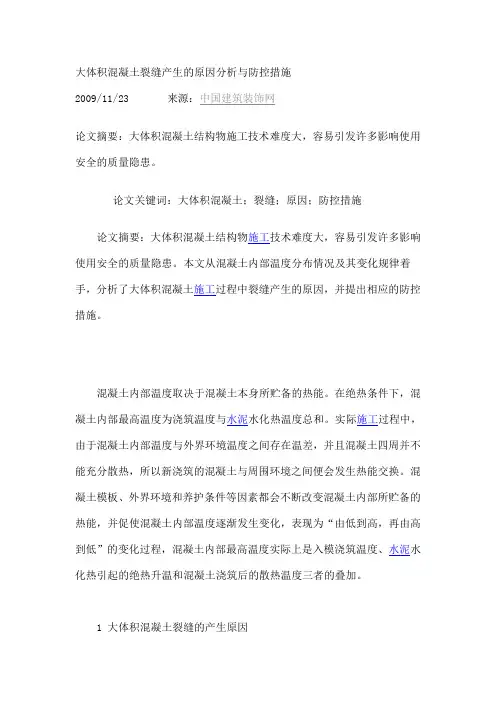 大体积混凝土裂缝产生的原因分析与防控措施