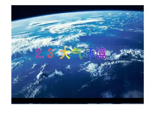 温州2010地理学科优质课件 对流层大气的受热过程(侯世....ppt