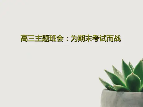 高三主题班会：为期末考试而战24页PPT
