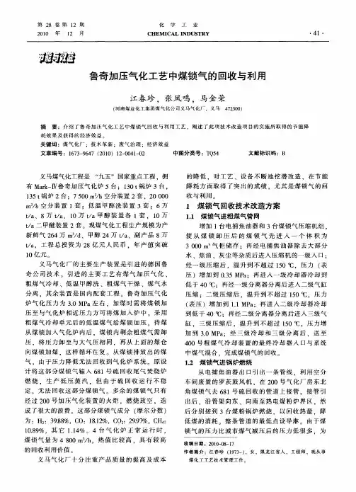 鲁奇加压气化工艺中煤锁气的回收与利用