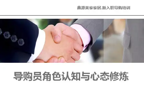 导购员角色认知与心态修炼