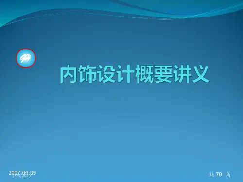 汽车内饰设计概要讲义PPT课件