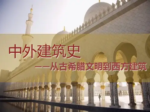 西方建筑史