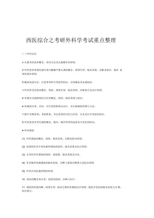 西医综合之考研外科学考试重点整理