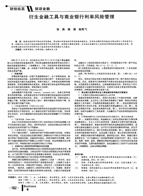 衍生金融工具与商业银行利率风险管理