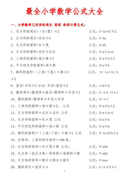小学1-6年级数学公式大全(最新版)