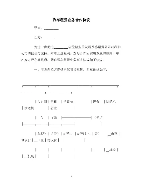 【合同协议范本】汽车租赁业务合作协议范本