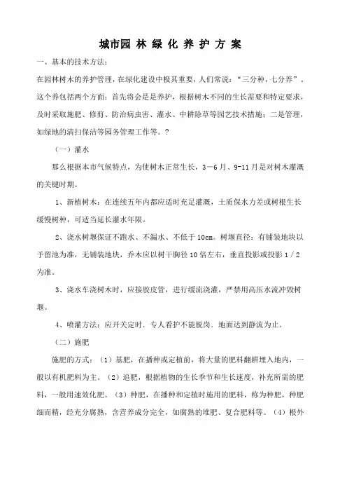 城市园林绿化养护方案