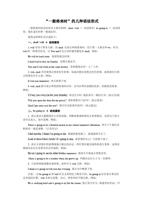 “一般将来时”的几种语法形式
