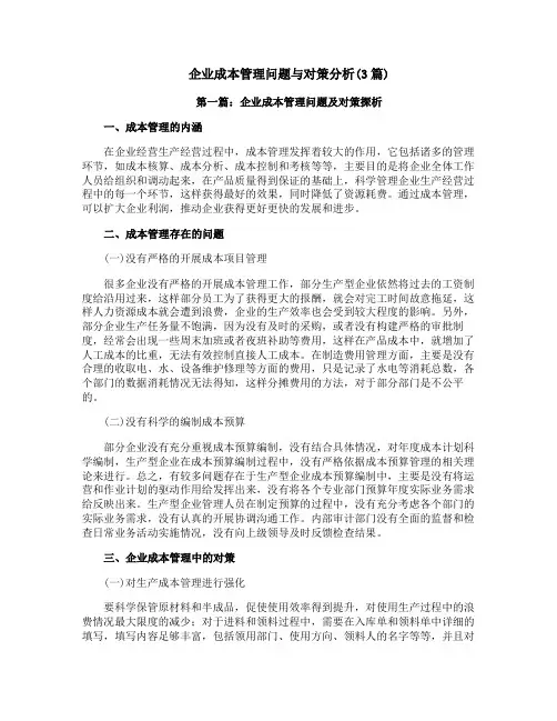 企业成本管理问题与对策分析(3篇)