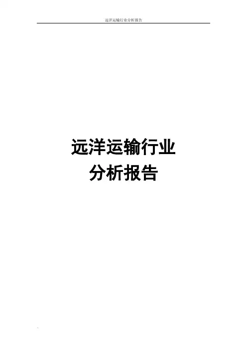远洋运输行业分析报告