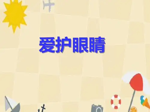 幼儿园中班《爱护眼睛知识课件》