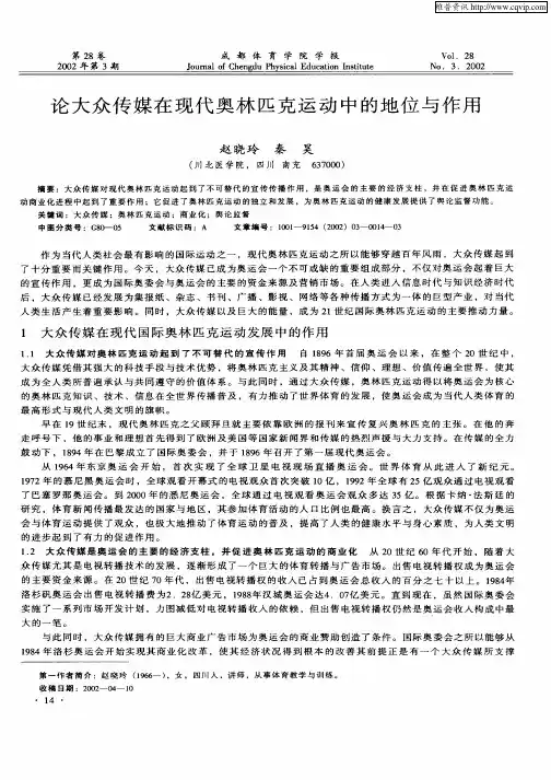 论大众传媒在现代奥林匹克运动中的地位与作用