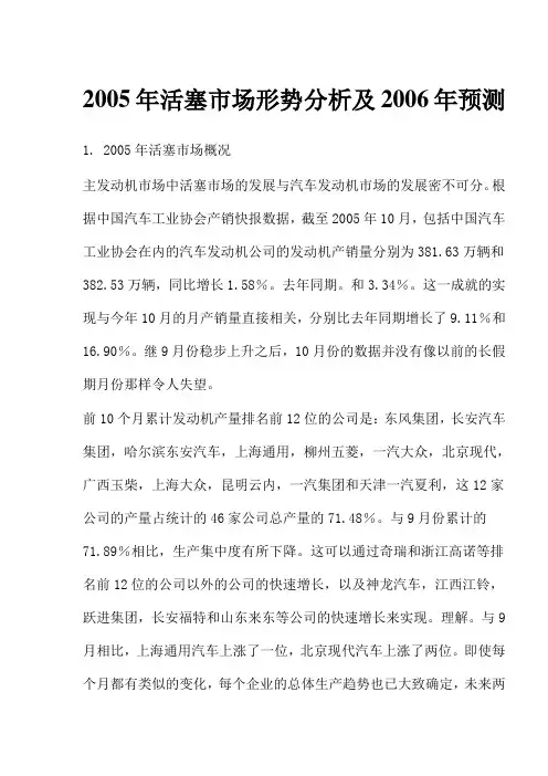 2005年活塞市场形势分析及2006年预测