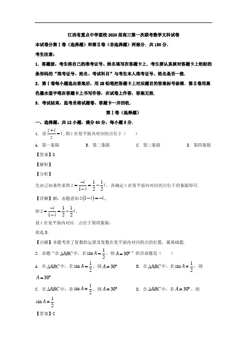 江西省重点中学盟校2020届高三下学期第一次联考数学(文)试题含解析