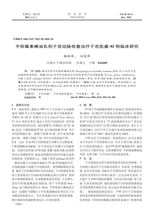 平阳霉素碘油乳剂子宫动脉栓塞治疗子宫肌瘤42例临床研究
