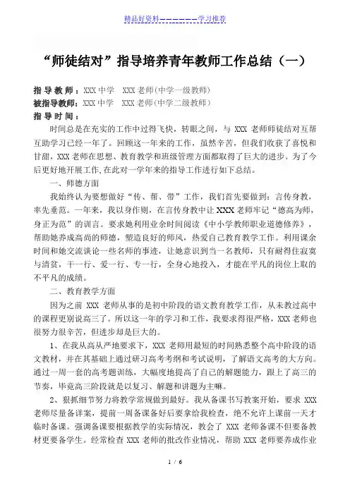 “师徒结对”指导培养青年教师工作总结