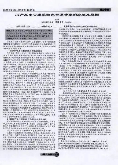 农产品出口遭遇绿色贸易壁垒的现状及原因