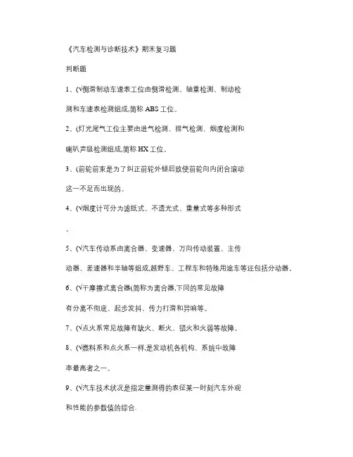 《汽车检测与诊断技术》期末复习题.