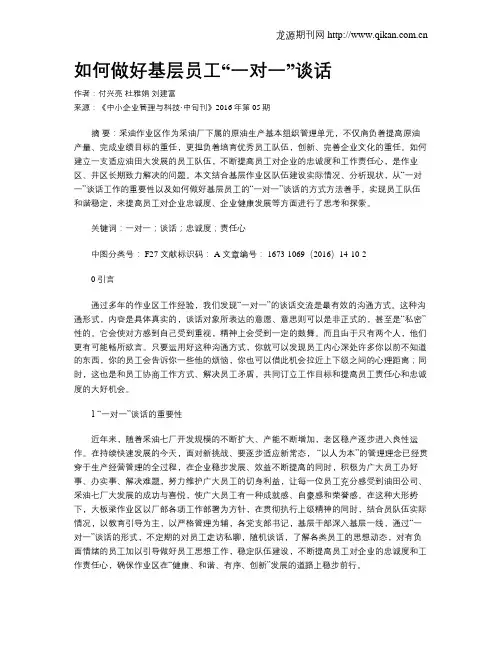 如何做好基层员工“一对一”谈话