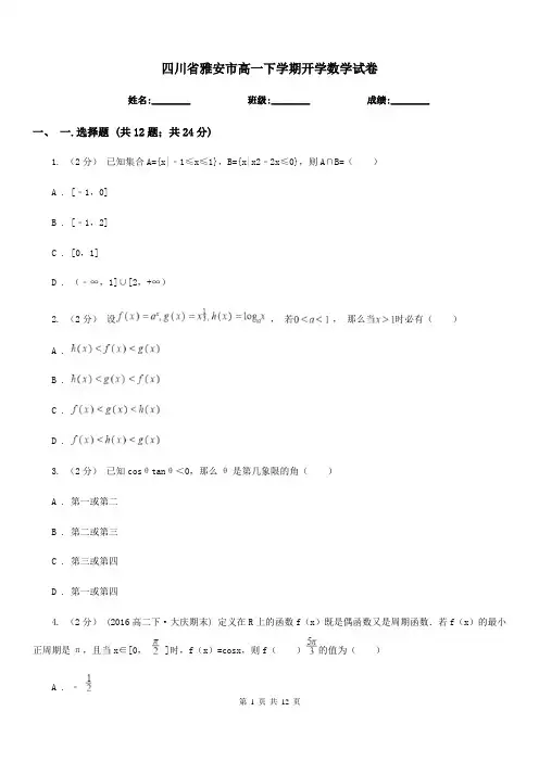 四川省雅安市高一下学期开学数学试卷