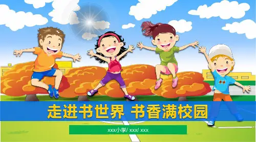 走进书世界 书香满校园主题班会