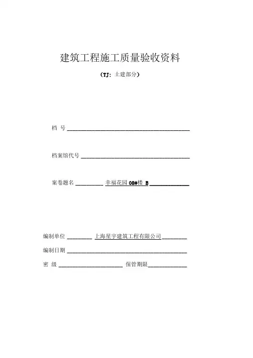 建筑工程施工质量验收资料.封面