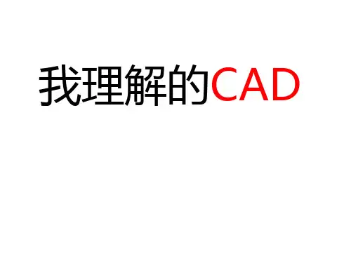 CAD布局讲课版(画图、布局、打印、出图)