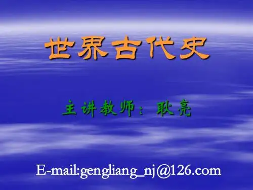世界古代史课件1