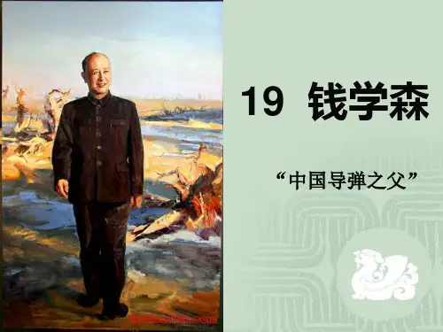 小学六年级上学期语文《钱学森》优质课PPT课件