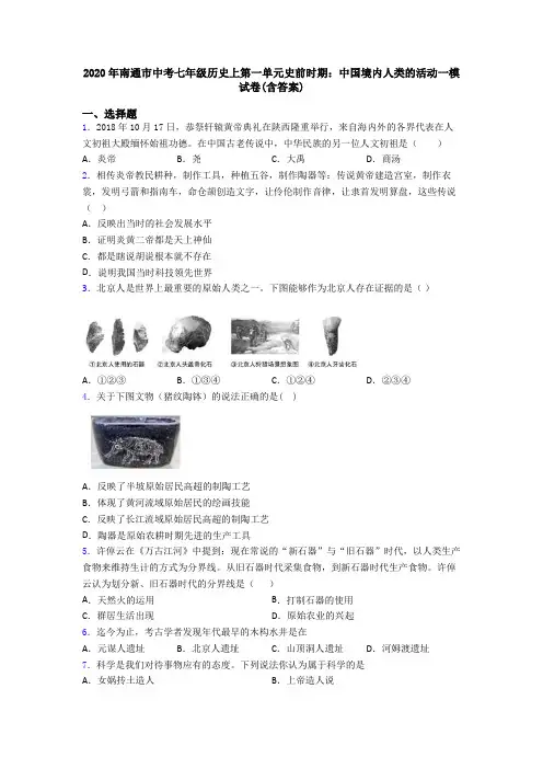 2020年南通市中考七年级历史上第一单元史前时期：中国境内人类的活动一模试卷(含答案)