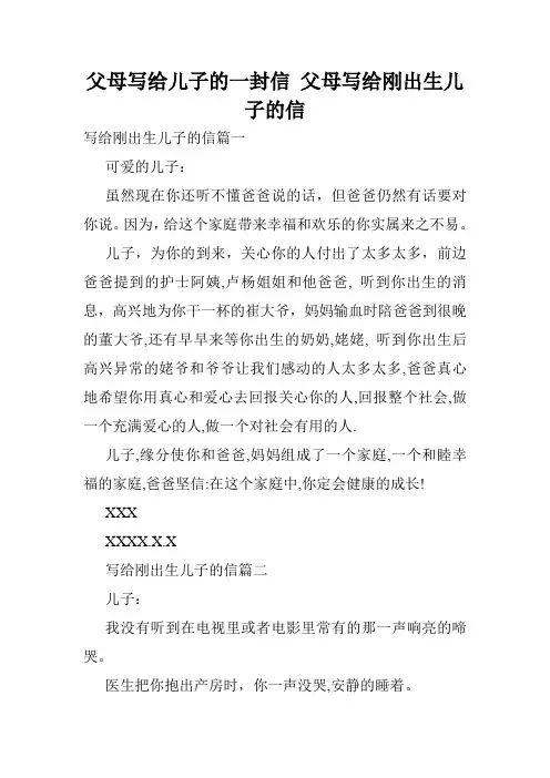 父母写给儿子的一封信 父母写给刚出生儿子的信.doc
