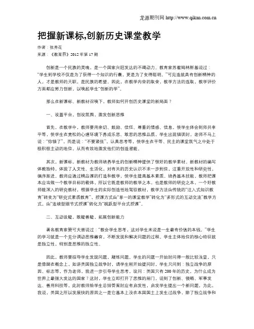 把握新课标,创新历史课堂教学