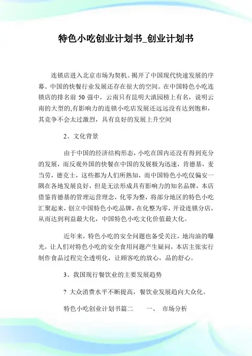 特色小吃创业计划书_创业计划书.doc
