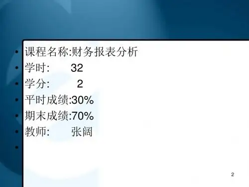 财务报告分析课程