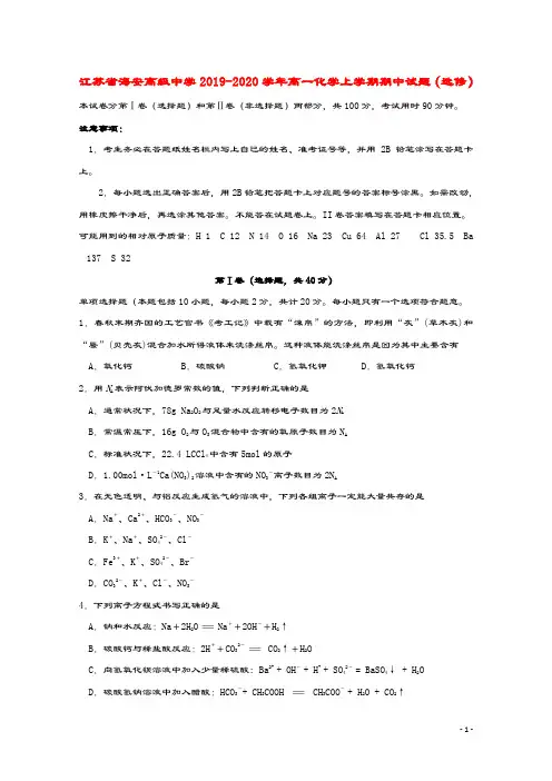 江苏省海安高级中学2019_2020学年高一化学上学期期中试题(选修)
