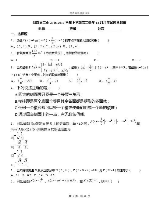 闻喜县二中2018-2019学年上学期高二数学12月月考试题含解析
