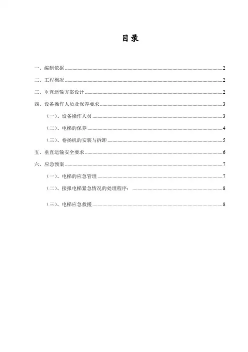垂直运输方案 2