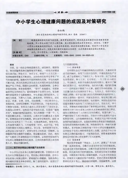 中小学生心理健康问题的成因及对策研究