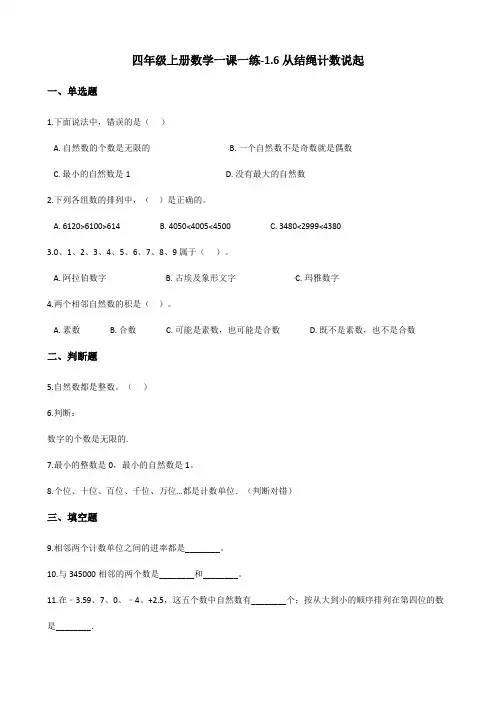 四年级上册数学同步练习-1.6从结绳计数说起 北师大版(含答案)