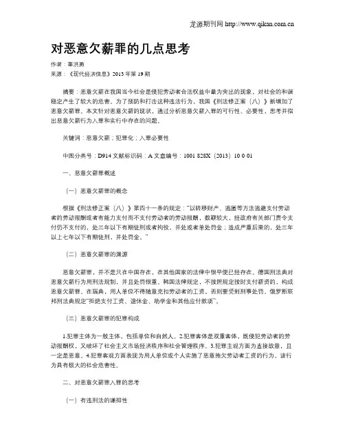 对恶意欠薪罪的几点思考