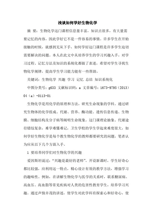 如何学好生物化学
