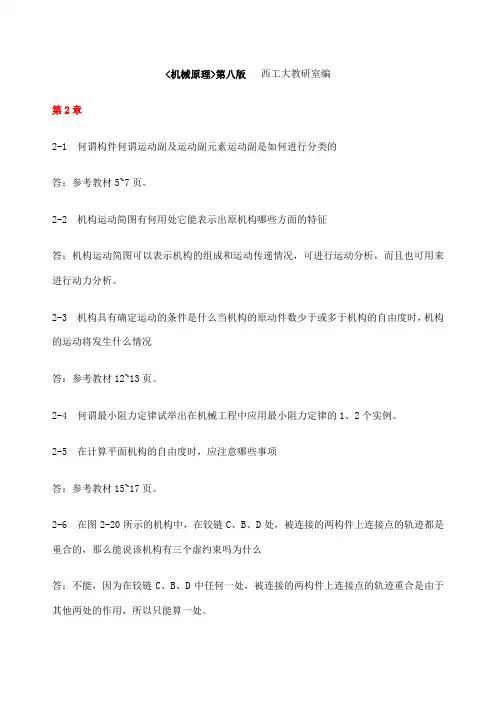 机械原理第八版课后练习答案西工大版