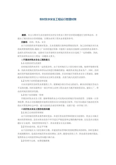 农村饮水安全工程运行管理对策
