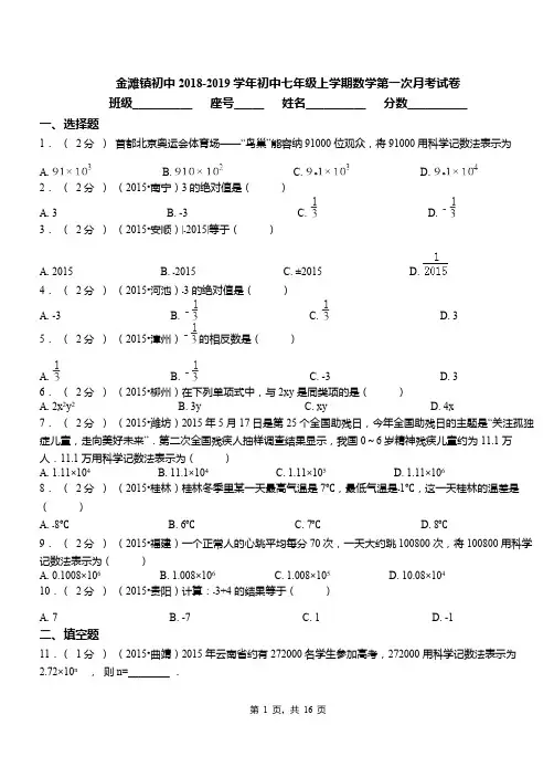 金滩镇初中2018-2019学年初中七年级上学期数学第一次月考试卷(1)