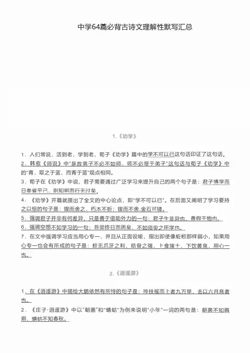 中学64篇必背古诗文理解性默写汇总