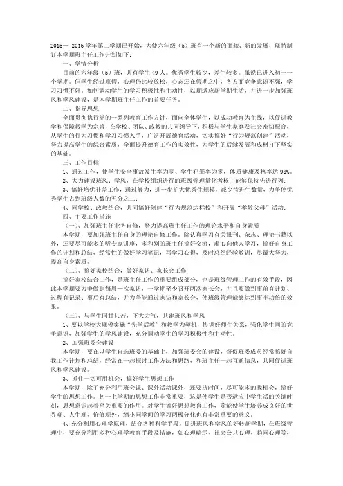 2016～2016年下第二学期初中班主任工作计划