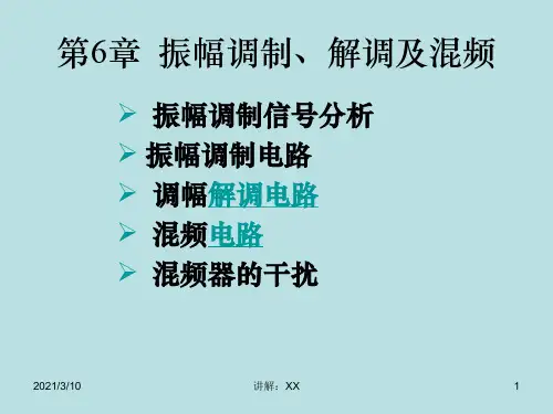 高频电子线路第6章--振幅调制解调及混频