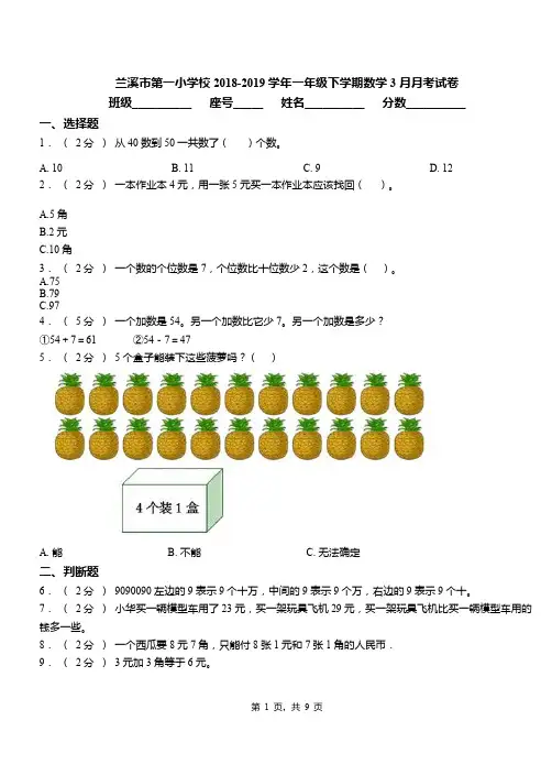 兰溪市第一小学校2018-2019学年一年级下学期数学3月月考试卷