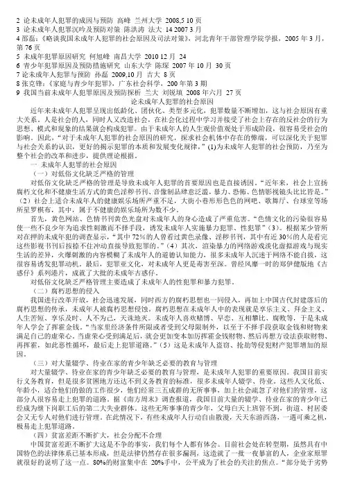 论未成年人犯罪的社会原因